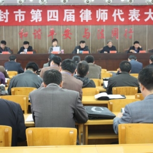 河南省开封市第四届律师代表大会召开