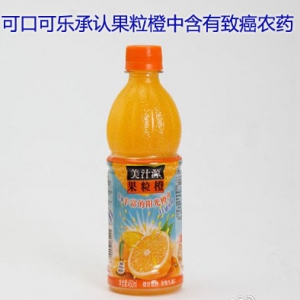 可口可乐承认果粒橙中含有致癌农药