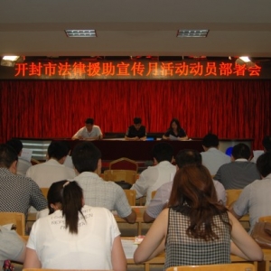 河南省开封市法律援助宣传月活动启动