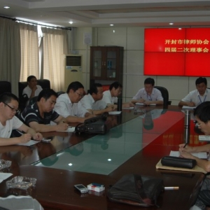 河南省开封市律师协会四届二次理事会圆满召开