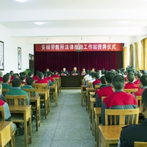 贵州省安顺劳教所法律援助站挂牌成立