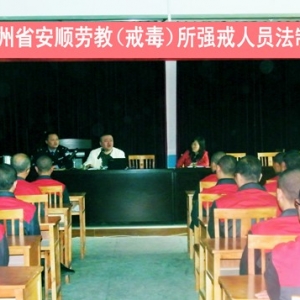 贵州省安顺劳教（戒毒）所邀请安顺市司法局律师对强戒人员进行法制教育