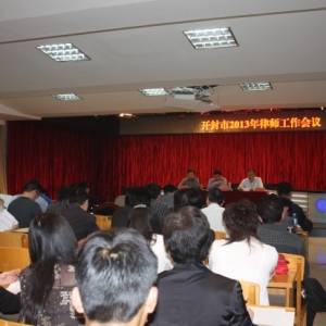 河南省开封市司法局五举措强化律师工作 服务民生促经济发展