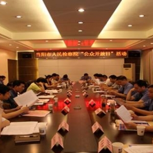 湖北省当阳市人民检察院举行“公众开放日”活动