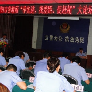 河南省濮阳市劳教（戒毒）所举办“学先进、找差距、促赶超”大论坛