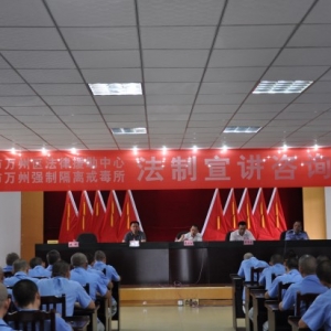 律师答疑 学员受益——重庆市万州强制隔离戒毒所法制宣讲教育活动记实