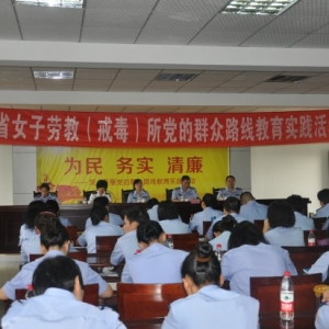 四川省女子劳教（戒毒）所召开党的群众路线教育实践活动动员大会