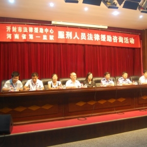 河南省开封市司法局、市法律援助中心来到河南省第一监狱开展“法律援助进高墙”活动