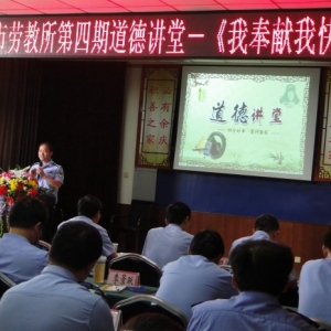 河南省濮阳市劳教（戒毒）所举办第四期“道德大讲堂”——《我奉献我快乐》