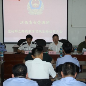 江西省女劳教所全面深入开展党的群众路线教育实践活动