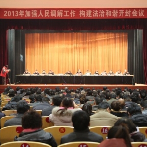 河南省开封市召开2013年加强人民调解工作构建法治和谐开封会议 158个先进集体和238名先进个人受表彰