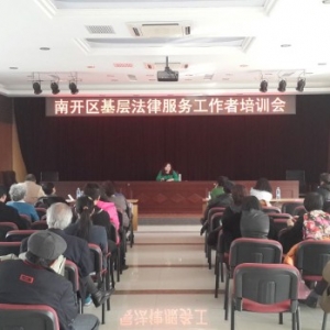 天津市南开区司法局举办2014年全区基层法律服务工作者培训班