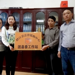 贵州省德江县司法局在团县委建立法律援助工作站