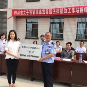 四川省女子强制隔离戒毒所举行法律援助工作站揭牌成立仪式