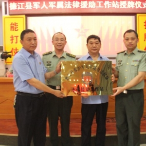 贵州省德江县挂牌成立军人军属法律援助工作站