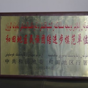 新疆皮山县工商局喜获和田地区民族团结进步模范单位荣誉称号