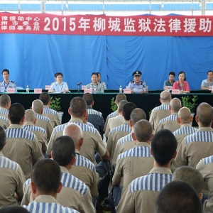 广西区柳城监狱开展2015年法律援助暨“送法进监狱教育讲座”活动