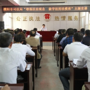 河南省濮阳市司法局举办“增强法治观念 做法用法模范”主题党课
