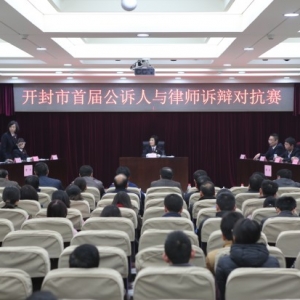 河南省开封市举行首届公诉人与律师诉辩对抗赛