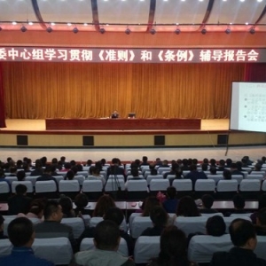 黑龙江宾县县委中心组学习贯彻《准则》和《条例》