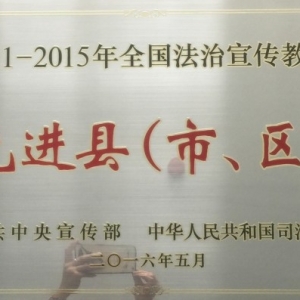 河南省延津县被授予全国“六五”法治宣传教育先进县（市、区）