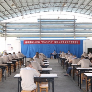 广西柳城监狱组织罪犯开展安全生产知识竞赛活动