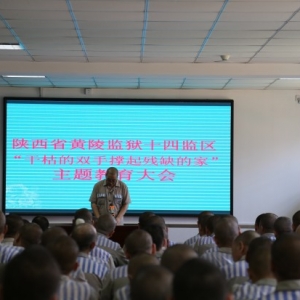 陕西省黄陵监狱十四监区罪犯主题教育活动绘声绘色