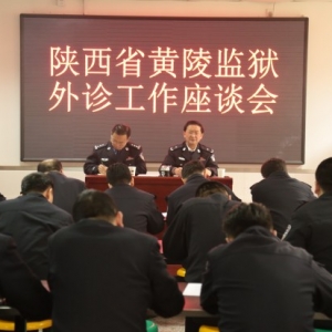 陕西省黄陵监狱采取六项措施确保罪犯外诊安全
