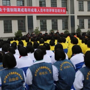 四川省女子强制隔离戒毒所召开年终评审总结大会