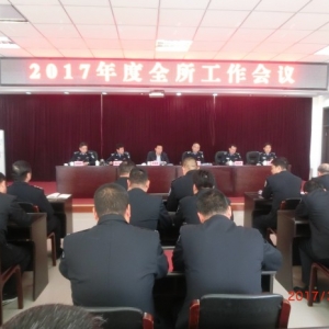 内蒙古赤峰市强制隔离戒毒所召开2017年度全所工作会议