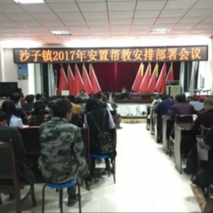 贵州省晴隆县沙子镇安排部署2017年安置帮教工作