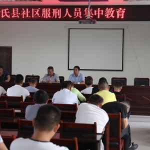 河南省尉氏县司法局组织44名社区服刑人员集中学法
