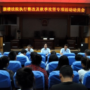 河南省开封市鼓楼法院召开执行整改及“秋季攻坚”活动动员会