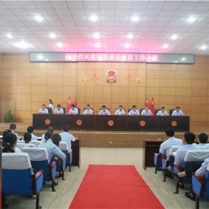 河南省尉氏县人民法院召开纪律作风整顿暨廉政教育工作会议