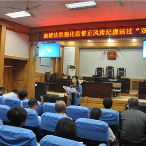 河南省开封市鼓楼区人民法院强化监督正风肃纪廉洁过“双节”