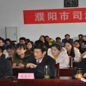 河南省濮阳市助力青年律师成长 凝聚法律职业共识 共筑伟大法治梦想