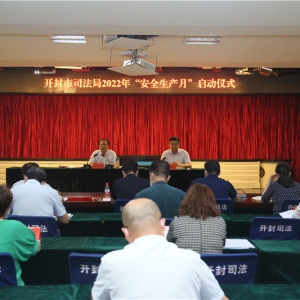 河南省开封市司法局启动2022年“安全生产月”活动