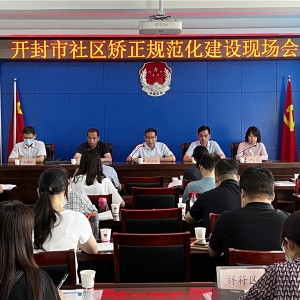 河南省开封市司法局召开全市社区矫正规范化建设现场会