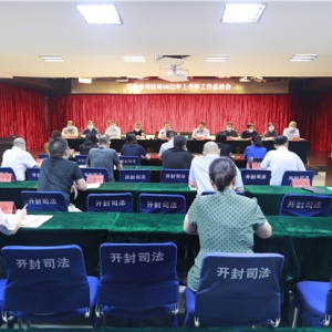 河南省开封市司法局召开2022年上半年工作总结会