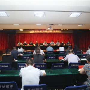 河南省开封市司法局召开周例会 安排部署近期重点工作