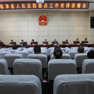 河北省邯郸市临漳县人民法院召开重点工作安排部署会