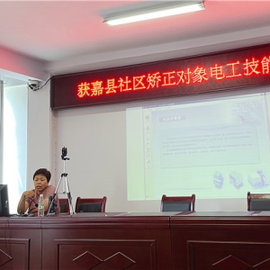 河南省获嘉县司法局组织开展社区矫正对象电工技能培训