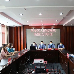 黑龙江省牡丹江市西安区人民检察院举行公开听证会