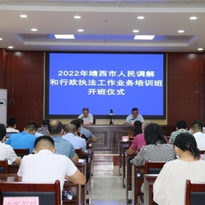 广西靖西市司法局举办人民调解和行政 执法工作业务培训班