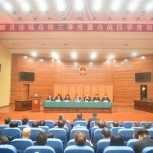 河南省睢县人民法院召开“决战四季度 冲刺全年红”部署会
