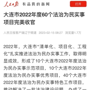 人民日报：辽宁省大连市2022年度60个法治为民实事项目完美收官 ...